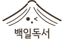 백일독서